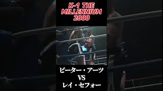 ピーター・アーツ vs レイ・セフォー K-1 THEMILLENNIUM 2000 [Peter Aerts vs Ray Sefo] #k1