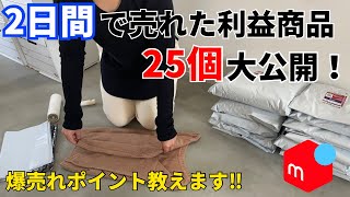 【実売データ公開】メルカリ2日間で売れた利益商品25個ひたすら紹介！せどり｜物販