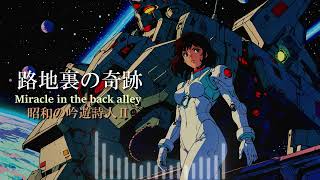 AI音楽　Zガンダム風な曲に仕上げてみた。『路地裏の奇跡』Ver.2　昭和の吟遊詩人Ⅱに歌い直してもらいました。Zガンダムの勝手なイメージソングです。