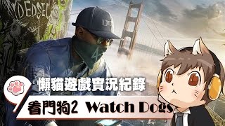 【懶貓】看門狗 2 Watch Dogs 2 [5] 這遙控車會跳，還可以駭入資料庫！這是甚麼黑科技？ 2016/11/16