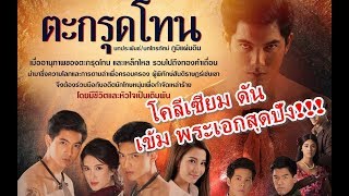 เข้ม หัสวีร์ ปังเวอร์ ละครบู๊ต่อเนื่อง ตะกรุดโทน จากค่าย โคลีเซียม ประกบคู่ เนย ปภาดา