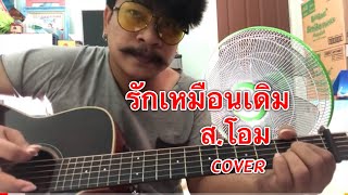 รักเหมือนเดิม - ส.โอม [cover] by ชิน นักดนตรี