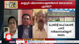 കണ്ണൂർ രാജ്യാന്തര വിമാനത്താവളത്തിനോട് അവഗണ കാട്ടി കേന്ദ്രം | Today Debate | Airport | Kannur