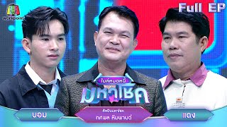 ไมค์หมดหนี้ มหาโชค | ทศพล หิมพานต์ | 13 ก.พ. 68           Full EP