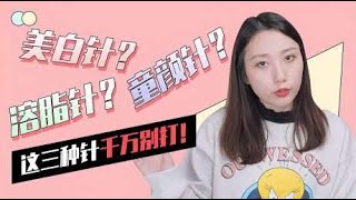 医美小白避坑：美白针？溶脂针？童颜针？这三种针千万别打！