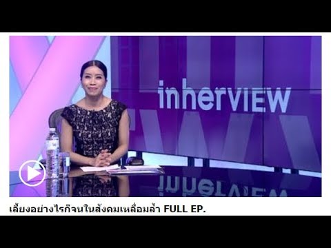 In Her View : เลี้ยงอย่างไรก็จนในสังคมเหลื่อมล้ำ In Her View : เลี้ยงอย่างไรก็จนในสังคมเหลื่อมล้ำ