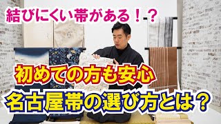 結びにくい帯は嫌！「帯選びのコツ」をご紹介！初めての方必見！名古屋帯｜名古屋市