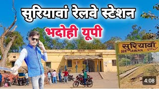 देखिए सुरियावां रेलवे स्टेशन भदोही का खुबसूरत नज़ारा | Suriyawan Railway Station Bhadohi Up