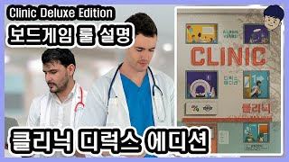 [현옹] 클리닉 디럭스 에디션 (Clinic Deluxe Edition) 보드게임 룰 설명