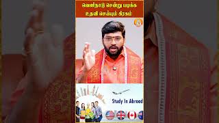 வெளிநாடு சென்று படிக்க உதவி செய்யும் கிரகம் #bakthiinfinity #careerastrology