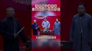 #shorts 郭德纲于谦高峰三重奏，没一句是齐的 | 德云社 | 优酷综艺 YOUKU SHOW