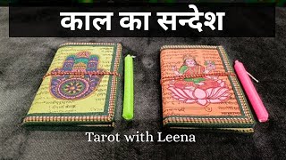 Candle wax reading & Tarot in Hindi: काल का सन्देश | Tarot with Leena hindi