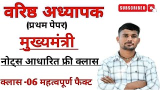 वरिष्ठ अध्यापक परीक्षा 2025। प्रथम पेपर। मुख्यमंत्री। नोट्स आधारित फ्री क्लास। महत्वपूर्ण फैक्ट।