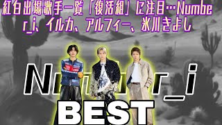 🎉紅白出場歌手一覧「復活組」に注目…💥Number_i、イルカ、アルフィー、氷川きよし💥