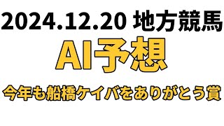 【今年も船橋ケイバをありがとう賞】地方競馬予想 2024年12月20日【AI予想】