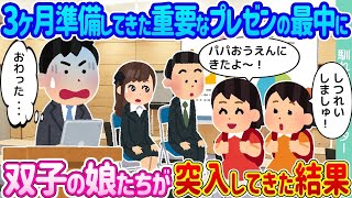 3ヶ月間準備してきた大事なプレゼンの最中に、双子の娘たちが乱入してきた結果…