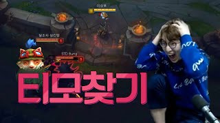 티모찾기엔 고인다미어가 개꿀~[이상호의 티모찾기] LOL Teemo Search