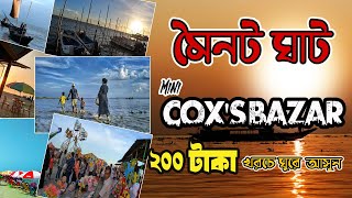 ২০০ টাকায় মিনি কক্সবাজার |  মৈনট ঘাট | Moinot ghat | Mini Cox’s Bazar | Dohar