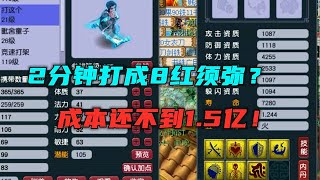 梦幻西游：2分钟打成8红须弥画魂，1 5亿都没花完，这就是狗托？