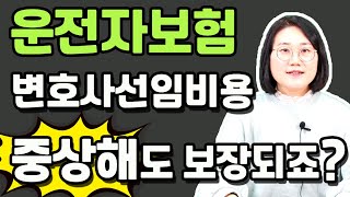 운전자보험 필수 중상해도 보장되는 곳으로 가입하세요!