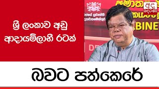 ශ්‍රී ලංකාව අඩු ආදායම්ලාභී රටක් බවට පත්කෙරේ...