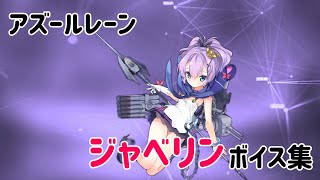 【アズールレーン】ジャベリンボイス集