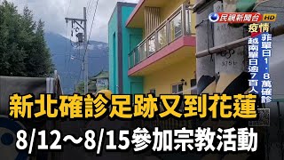 新北確診足跡又到花蓮 8/12～8/15參加宗教活動－民視新聞