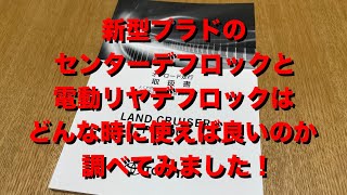 GDJ150W TX-L 2.8L 新型プラドの電動リアデフロックとセンターデフロックはどんな時に使えば良いのか調べてみました！地球が鍛えた車の駆動系の取り扱いを検証！