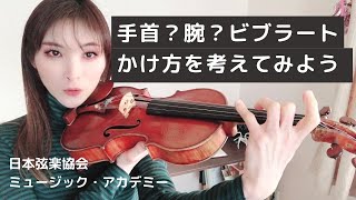 ヴァイオリンレッスン動画『ビブラートは手首を使う？腕を使う？』【日本弦楽協会】