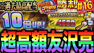 【過去最高】※奇跡起きました。junさんとパワプロメダルを遊んでいたらまさかの超高額友沢亮JPが...!? パワプロメダルの全キャラコンプリート目指して！#16【パワフルプロ野球開幕メダルシリーズ！】