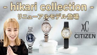 【すべて実機でご紹介！】シチズン xC（クロスシー）hikariCOLLECTION リニューアルモデルが登場！！