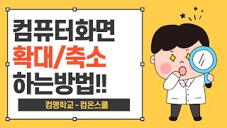 컴퓨터 화면 확대 축소 하는 방법 - 컴퓨터 기초 배우기