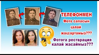 Ескі фотоны жаналау телефон арқылы (реставрация не качественных фото)және фотоның сапасын жақсарту