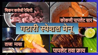 गटारीसाठी स्पेशल मेनू | Gatari Special 2023 | Konkani Style Fish Curry | Pomfret Fry | Liver Masala|