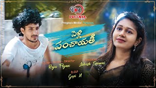 పెళ్లి పంచాయతీ | Pelli Panchayathi Short Film | Raju flynn | Sravani | Pregnya Media | Lokesh