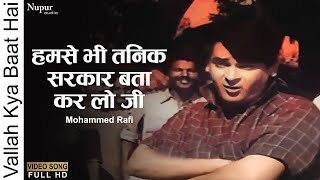 Humse Bhi Tanik Sarkaar Bata Kar Lo Ji | Vallah Kya Baat Hai (1962) | Mohammed Rafi | Old Song