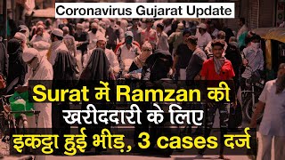 Coronavirus Gujarat Update: Ramzan की खरीद के लिए Surat के Hotspot इलाके में जमा भीड़, 3 cases दर्ज