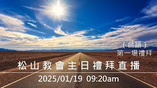 松山教會 2025年01月19日 上午09:20 主日禮拜直播 第一場（台語）