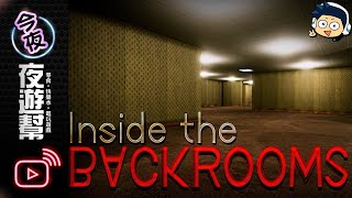 【今夜夜遊幫】今天的鬼跟bug都很兇喔【後室迷宮 #2 (Inside the Backroom)】