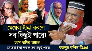 মেয়ে মানুষের ছলা কলা!। চরম হাসির ওয়াজ। বজলুর রশিদ ওয়াজ ২০২৫। Bozlur Roshid Waz 2025। Best Bozlur Waz