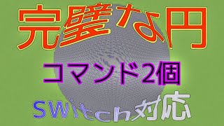 [マイクラ統合版]コマンドで完璧な円を作る方法。コマンド2個‼︎