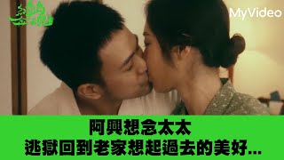 阿興想念太太 逃獄回到老家想起過去的美好...《綠島金魂》EP5精華｜《茁劇場》植劇場２｜MyVideo獨家線上首播