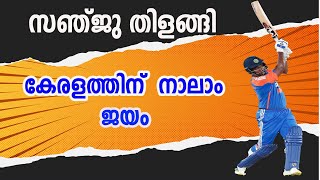 സഞ്ജു തിളങ്ങി-കേരളത്തിന് നാലാം ജയം/Sanju Samson/Kerala VS Goa/Syed Mushtaq Ali Trophy 2024