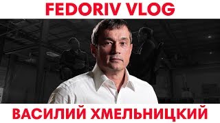 Производи что угодно! | Василий Хмельницкий | FEDORIV VLOG