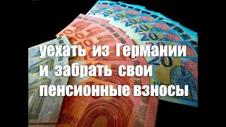 Уехать из Германии и забрать свои пенсионные взносы