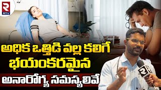 Stress Releif Management: అధిక ఒత్తిడి వల్ల కలిగే భయంకరమైన అనారోగ్య సమస్యలివే -Rtv Health