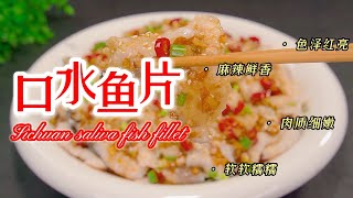 口水鱼片属于川菜中的名菜.口水鱼片肉质细嫩、营养丰富! Sliced fish with saliva !