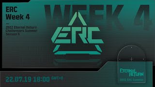 永恆輪迴 2022 ERC SUMMER WEEK4 挑戰賽