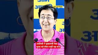 आतिशी ने मुख्यमंत्री रेखा गुप्ता को लेकर कहीं यह बात #delhi #atishi #rekhagupta #shorts #rekhagupta