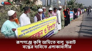 রূপগঞ্জে কৃষি জমিতে বালু ভরাট বন্ধের দাবিতে এলাকাবাসীর মানববন্ধন, বিক্ষোভ || NAN TV